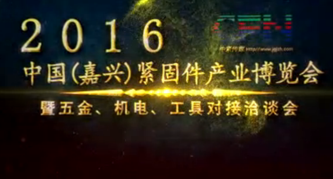 2016中国紧固件产业博览会